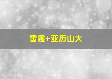 雷霆 亚历山大